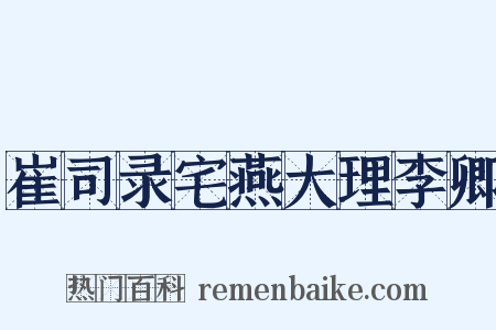 崔司录宅燕大理李卿是什么意思的图片